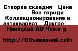 Створка складня › Цена ­ 1 000 - Все города Коллекционирование и антиквариат » Другое   . Ненецкий АО,Чижа д.